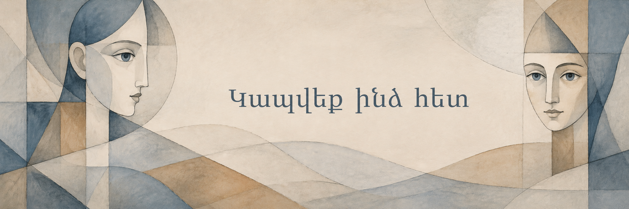 Կոնտակտներ