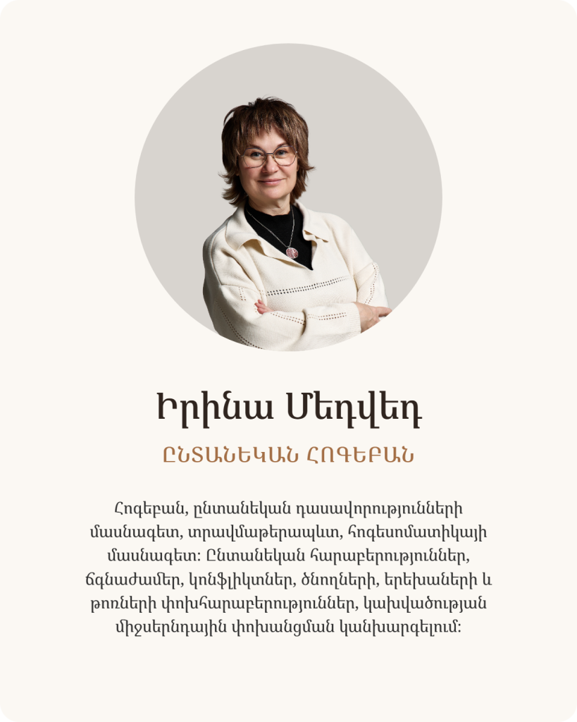 Իրինա Մեդվեդ — հոգեբան hrachyapsy.am նախագծում