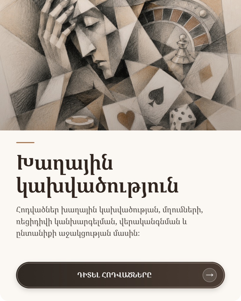 Խաղային կախվածության պատկեր