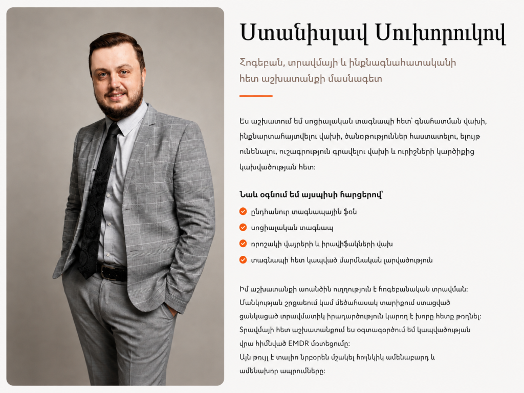 Ստանիսլավ Սուխորուկով, հոգեբան