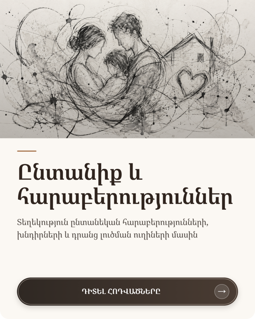 Ընտանիքի և հարաբերությունների պատկեր