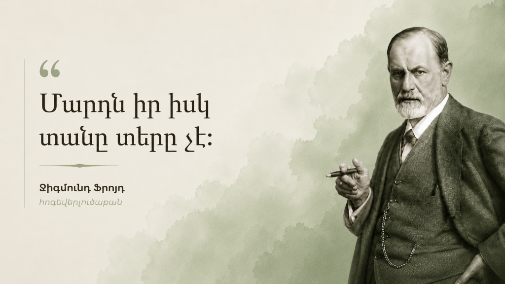 Զիգմունդ Ֆրոյդի դիմանկարը