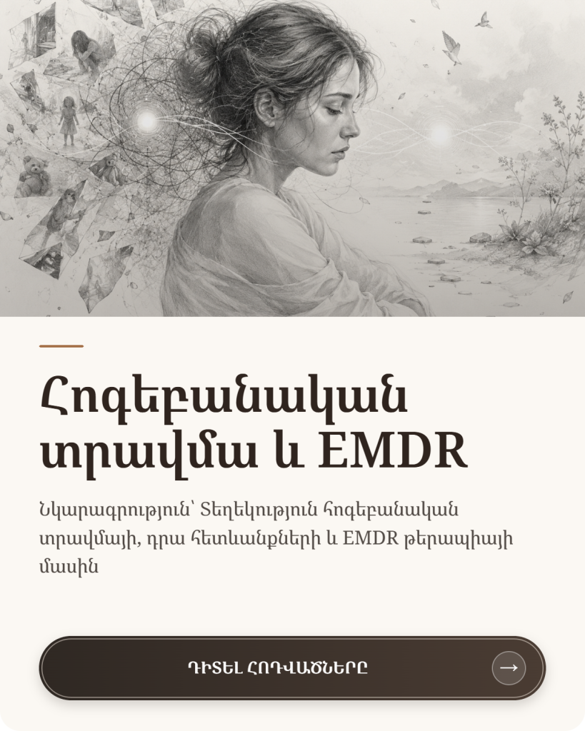 Հոգեբանական տրավմա և emdr hy
